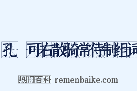 孔戣可右散骑常侍制组词是什么意思的图片